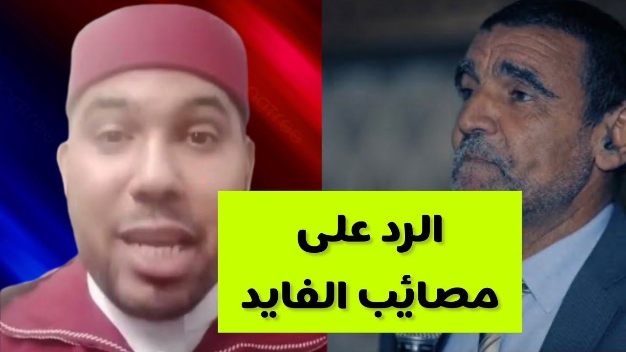 الرد على تراهات الفايد / الاستاذ عبد الفتاح بنعيم