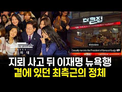 공항 영접부터 산책·식사까지...뉴욕 첫날 유독 함께 다닌 두 사람