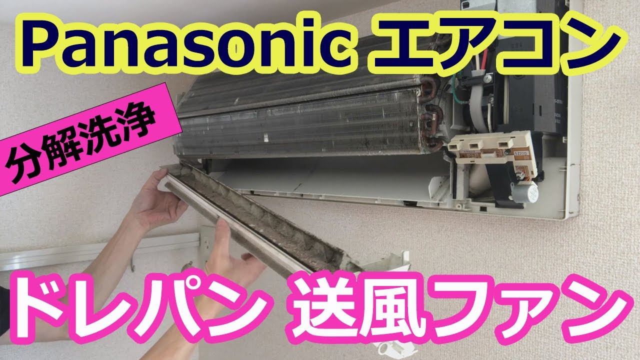 【Panasonicエアコン　ドレパン・送風ファン分解洗浄】パナソニック通常エアコンをドレパンと送風ファンを外しての分解洗浄の分解方法！　 プロのハウスクリーニング士の作業動画です。