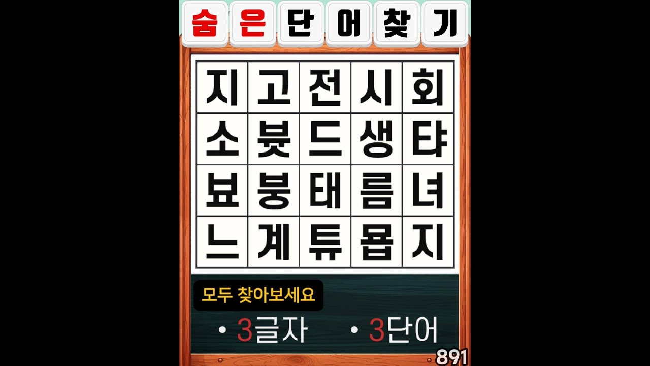 숨은단어찾기 891. 오늘도 아름다운 하루 입니다. 