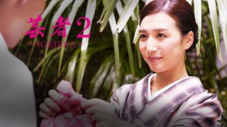 【公式予告編】『芸者２～GEISHA～』汚れゆく清純―あなたの帯を解くたび、私の心は縛られていく