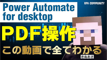 Power Automate for desktopでPDFを自在に操る！【完全解説】