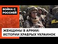 Отважные женщины: как украинки служат в ВСУ наравне с мужчинами — ICTV