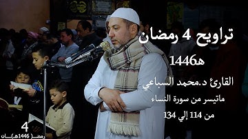 تراويح 4 رمضان 1446 هـ | القارئ د.محمد السباعي | ماتيسر من سورة النساء من 114 إلي 134