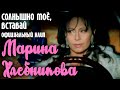 Марина Хлебникова - "Солнышко моё"