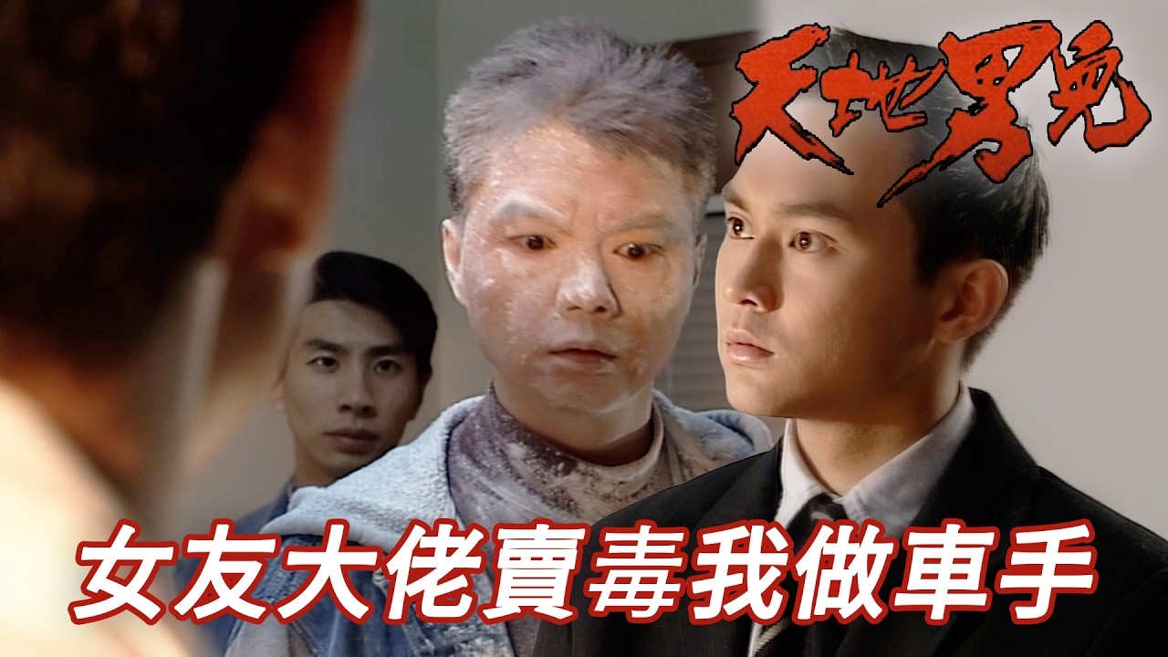 女朋友阿哥竟然幫黑幫運毒！？東窗事發仲被當作同伙被停職調查！｜天地男兒｜第24集精華｜古天樂｜宣萱｜鄭少秋｜羅嘉良｜張智霖｜港劇精華｜TVB 劇集｜古天樂TVB劇集系列