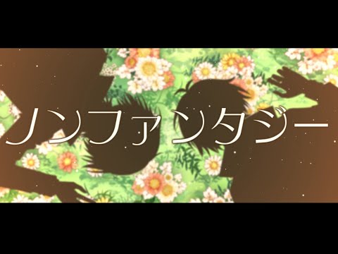 【歌ってみた】ノンファンタジー／炎矢アツシ×最上レン【オリジナルMV】