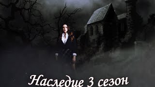 Фан-трейлер к 3 сезону наследия