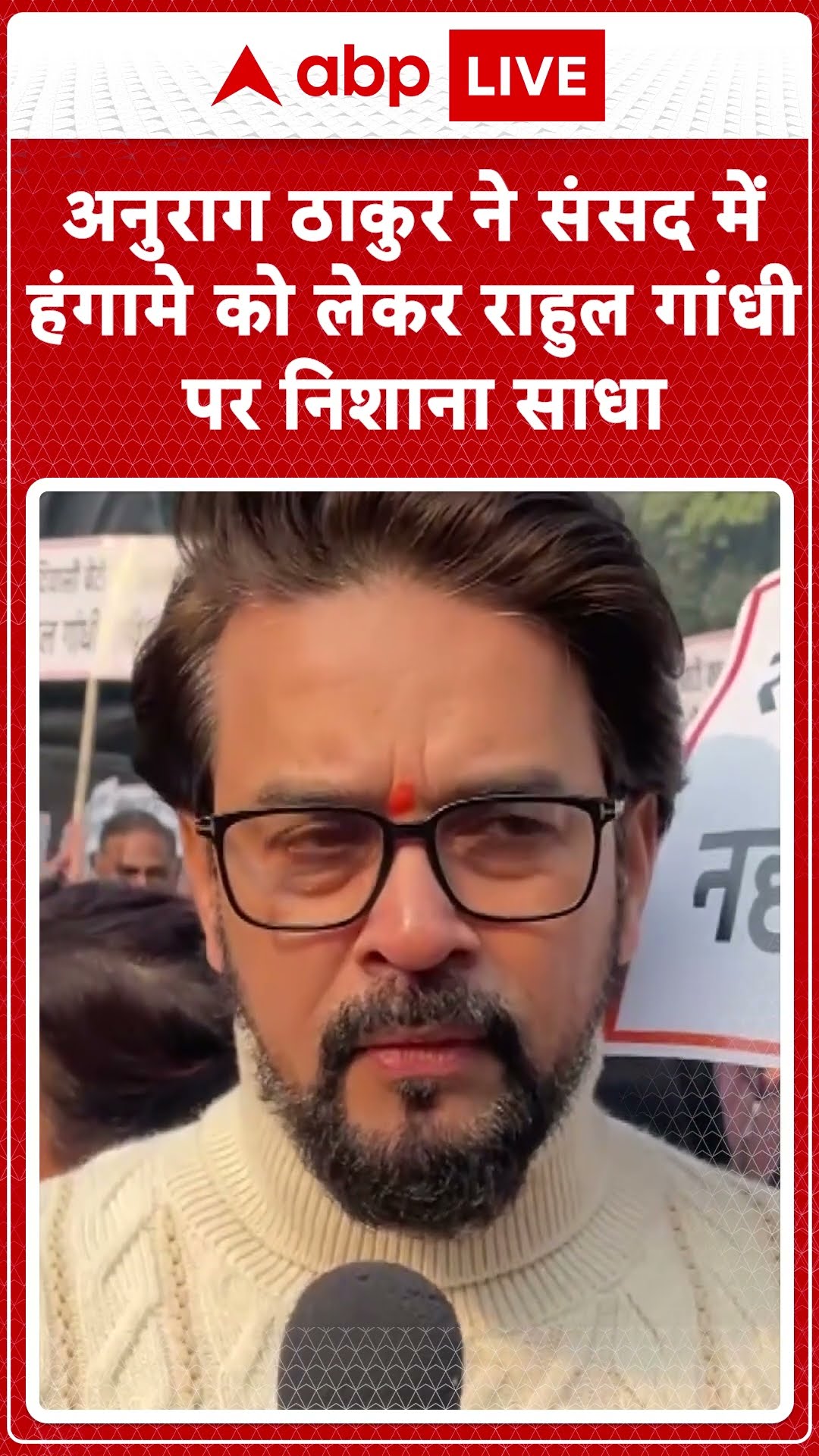 Parliament Session: Anurag Thakur ने संसद में हंगामे को लेकर Rahul Gandhi पर साधा निशाना....ABPLIVE