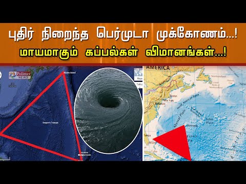 பெர்முடா முக்கோண ரகசியம் என்ன..? மாயமாகும் கப்பல்கள் விமானங்கள்...