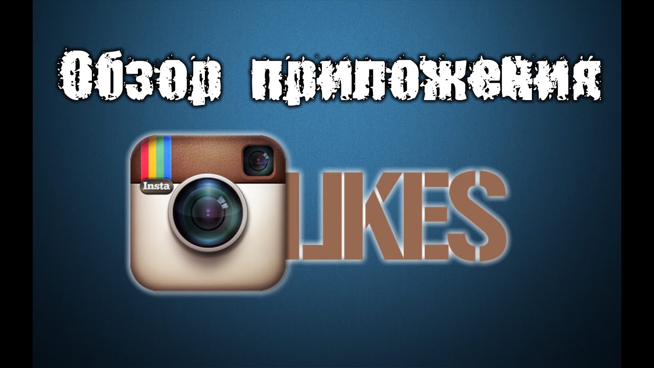 Обзор приложения Get Likes Instagram на Android (Samsung Galaxy S4) [бесплатные лайки в инстаграм]