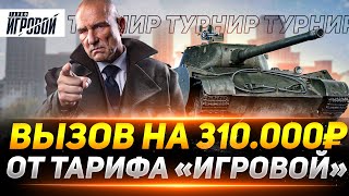 ВЫЗОВ ОТ ТАРИФА «ИГРОВОЙ» НА 310.000 РУБЛЕЙ!