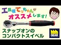 snap−onの人気ラチェットの一つスイベルラチェットFHCNF72【工具屋てっちゃんがオススメします！Vol.7】