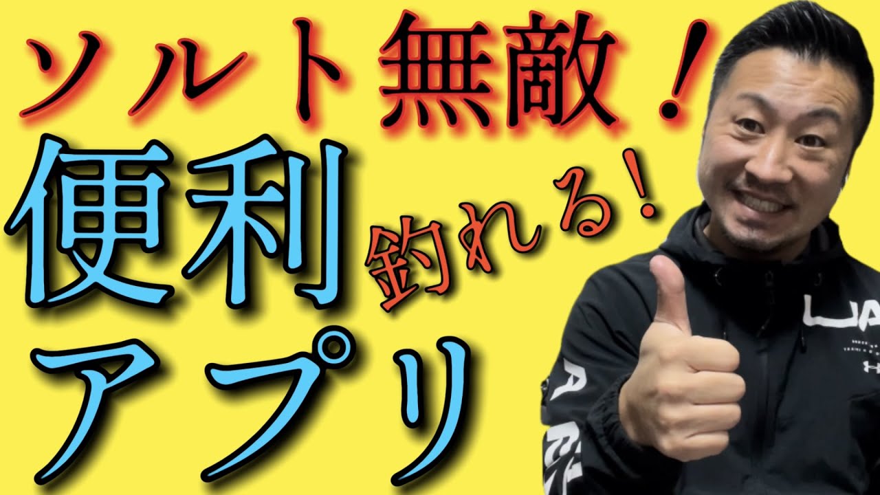 22最新 海釣り必須 絶対に持っておきたい便利アプリ Youtube