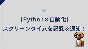 【Python×自動化】スクリーンタイムを記録＆通知するアプリを作ってみた！