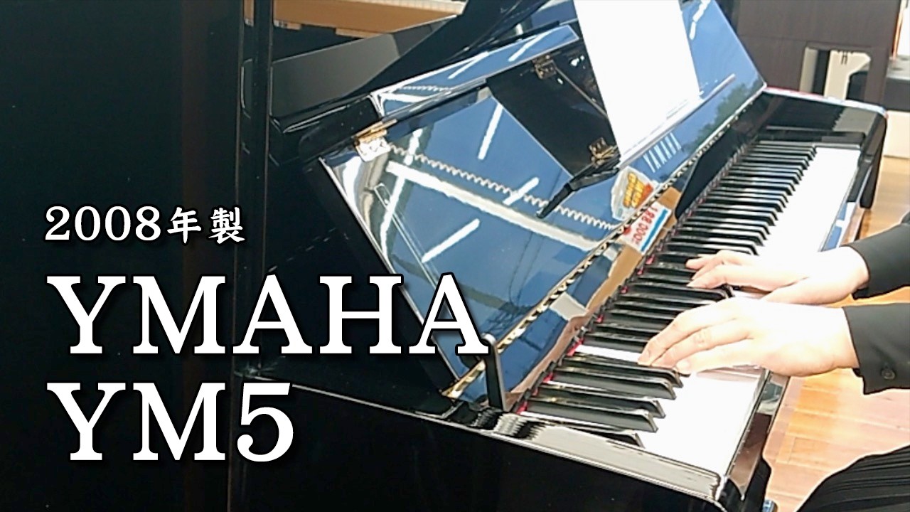 中古ピアノ】ヤマハ アップライトピアノ YM5 #6226108【ピアノパワー
