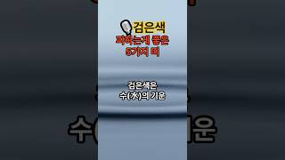 검은색 피하는게 좋은 띠 #2025년운세 #띠별운세 #토정비결 #재물운 #금전운 #shorts