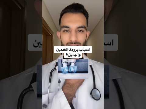 اسباب بروده القدمين واليدين