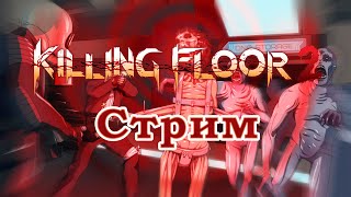 Killing Floor 2 - Пятничный Ад на земле