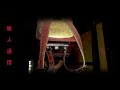 さいごの廃墟探検⑩