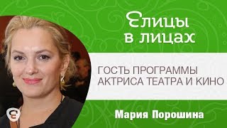 Елицы в лицах. Гость программы - Мария Порошина, актриса театра и кино Елицы в лицах. Гость программы - Мария Порошина, актриса театра и кино