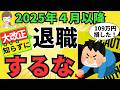 【神改正！】退職前に2025年4月以降の雇用保険制度改正を知ろう！自己都合退職でも失業手当が即支給されるポイント！教育訓練休暇給付金の新設