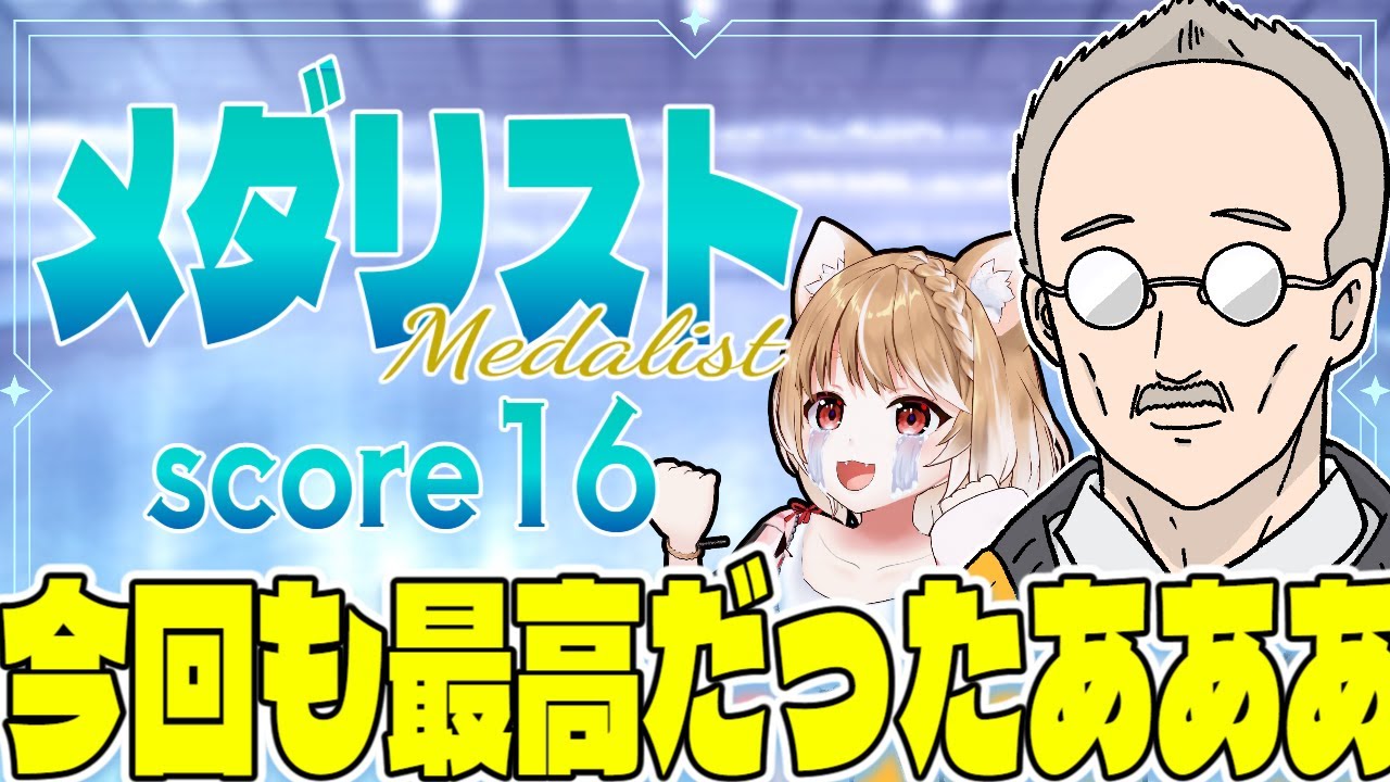 【メダリスト２期】第１６話 まるちぃの同時視聴【Medalist Episode16/Anime Reaction】