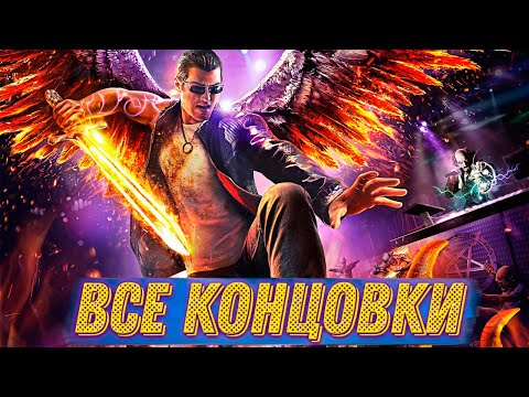 Видео: Saints Row Gat Out of Hell ВСЕ КОНЦОВКИ