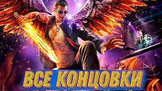 Saints Row Gat Out of Hell ВСЕ КОНЦОВКИ