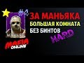 За Маньяка #4 БОЛЬШАЯ КОМНАТА без бинтов