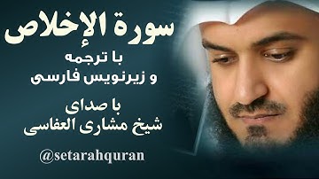سوره اخلاص | تلاوت و ترجمه گویای قرآن کریم با زیرنویس فارسی | صدا: شیخ مشاری بن راشد العفاسی