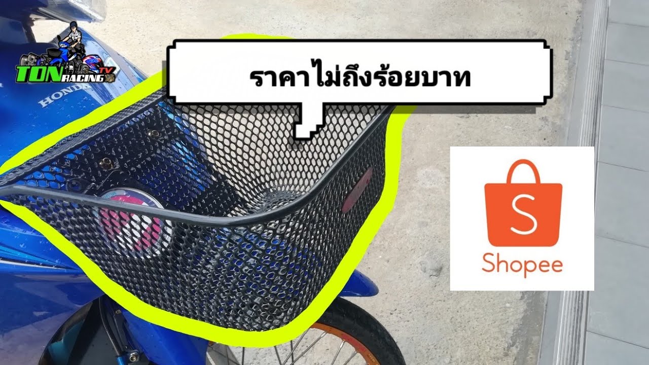 ตะกร้า​หน้ารถ ราคา​ ถูกๆ​ ไม่ถึงร้อย​ : สั่งของ​อีก​ละ! EP.11