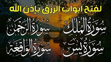 سورة يس❤️سورة الواقعة💙سورة الملك💛سورة الرحمن للرزق والشفاء العاجل باذن الله تلاوة فاقت الخيال