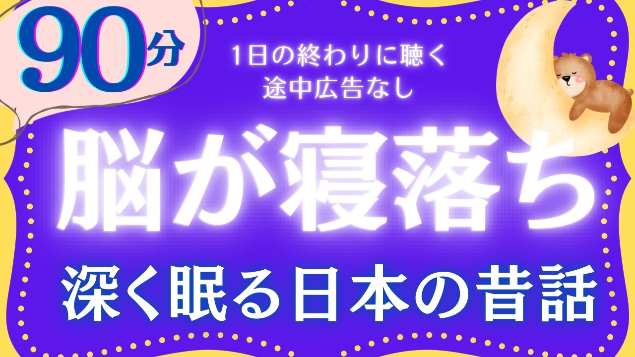 【大人もぐっすり眠れる睡眠朗読】深い眠りへ誘う日本昔話集　元NHKフリーアナウンサー　絵本読み聞かせ　
