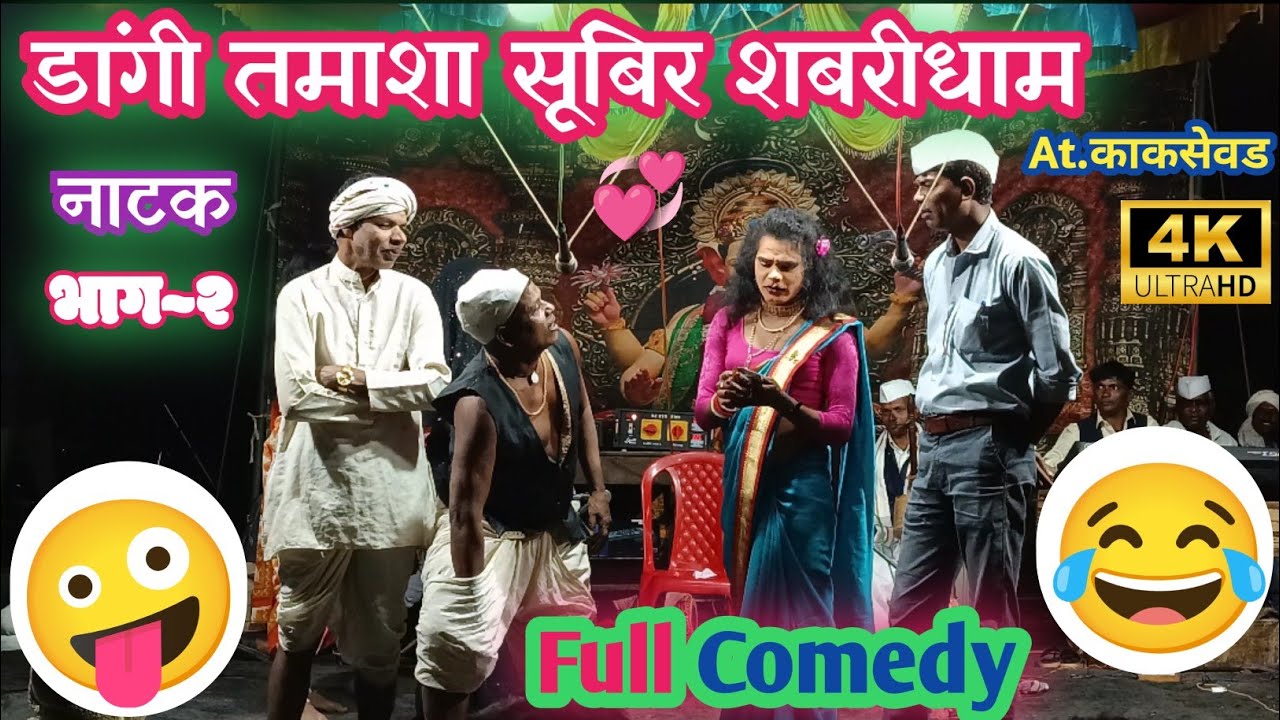 Dangi Tamasha Subir Sabridham Dangi Tamasha Kangryamal At.Kakshewad 2024