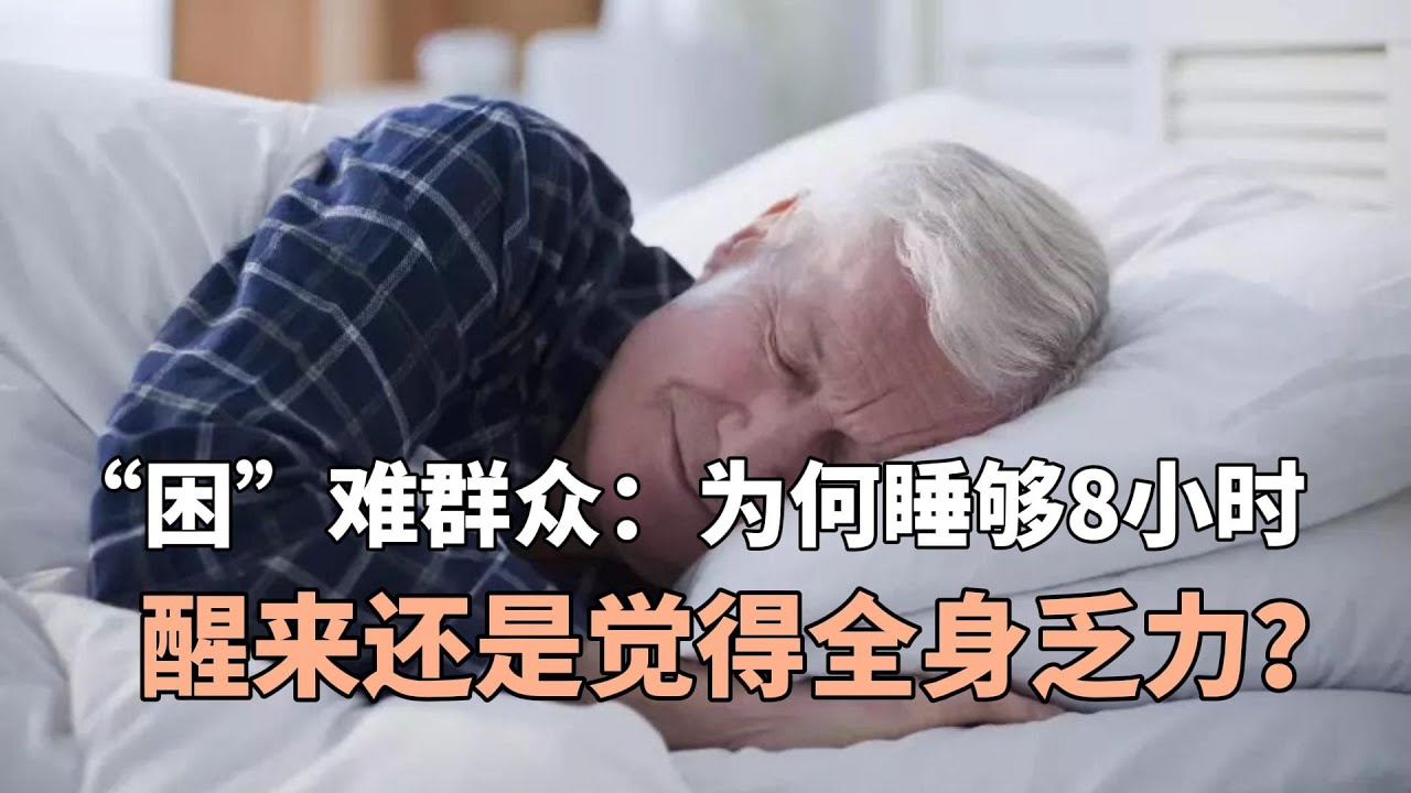 “困”难群众:为何每次明明睡够8小时,醒来还是觉得全身乏力? - YouTube