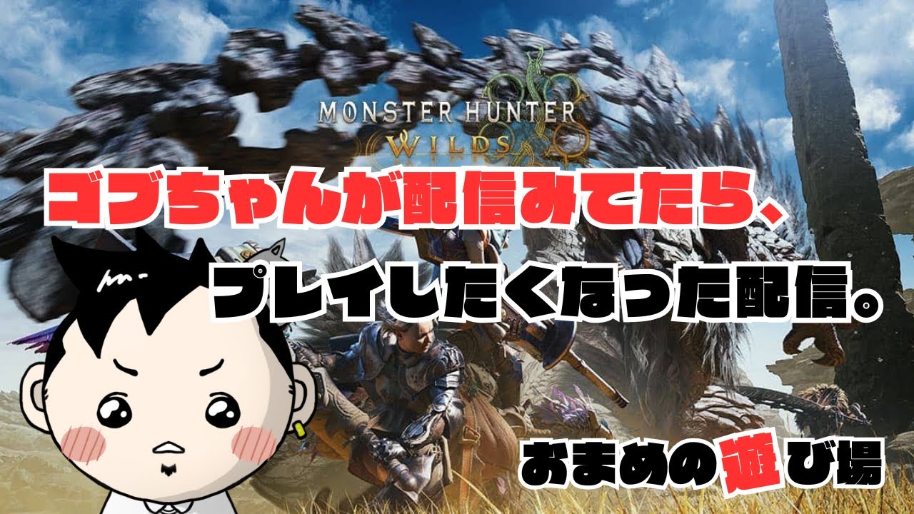 【モンスターハンターワイルズ】ゴブちゃんが配信してたからやりたくなった。だから、ほんのちょこっと遊ぶ。