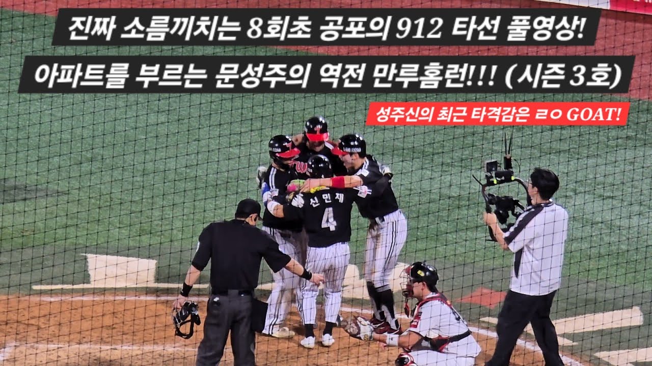 이젠 진짜 소름끼치는 8회초 공포의 912 타선 풀영상! 아파트를 부르는 문성주의 역전 만루홈런!!! (시즌 3호) [2025.09.04 VS KT 12차전 직캠]