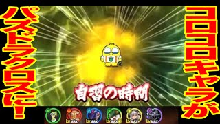 【パズドラクロス】コロコロ☆オールスターズダンジョンに爆笑決死の潜入！！コロコロ9月号付録シリアルコード