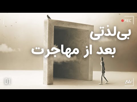 چگونه احساسات شما بعد از مهاجرت می تواند از بین برود قسمت اول