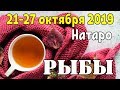 РЫБЫ - таро прогноз 21-27 октября 2019 года НАТАРО.