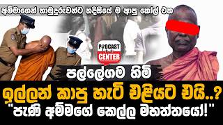 #Lka #BREAKING පල්ලේගම හිමි ඉල්ලන් කාපු හැටි එළියට? "පැණි අම්මගේ කෙල්ල මහත්තයෝ!" අම්මාගෙන් කෝල් එකක්