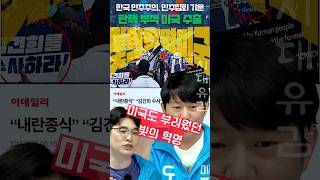 &quot;내란종식&quot; &quot;김건희 수사&quot;... 반 트럼프 시위에 등장한 탄핵 부적, 미국도 부러웠던 빛의혁명 #김건희 #내란종식 #김건희특검 #트럼프 #탄핵 #부적 #사장남천동