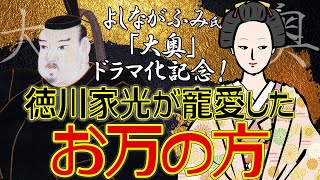 よしながふみ原作『大奥』ドラマ化記念解説