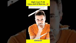 High Court Ne Video Banane Se Kiya Mana ? shorts news