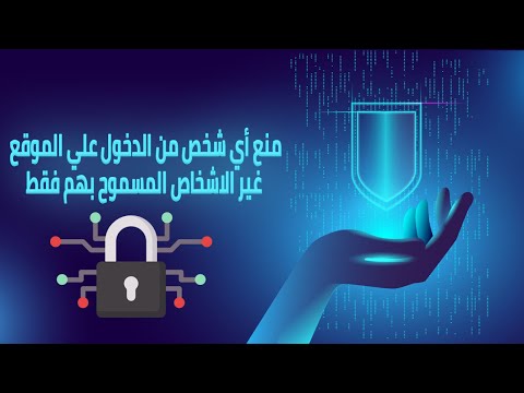 حماية الموقع من الوصول اليه لغير المسموح لهم فقط | PHP Security