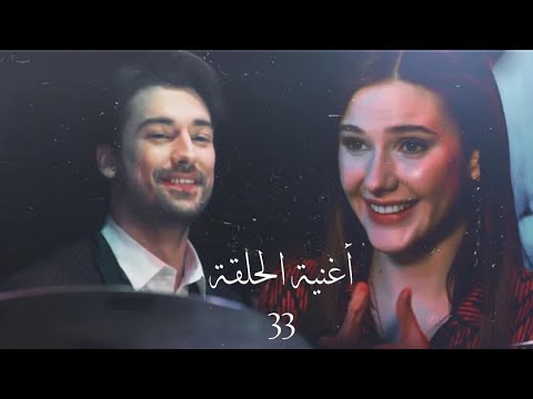 أغنية الحلقة 33 من مسلسل لا تترك يدي [ Yeni Başlayanlar İçin Aşk ] Elimi Bırakma