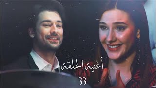 أغنية الحلقة 33 من مسلسل لا تترك يدي [ Yeni Başlayanlar İçin Aşk ] Elimi Bırakma