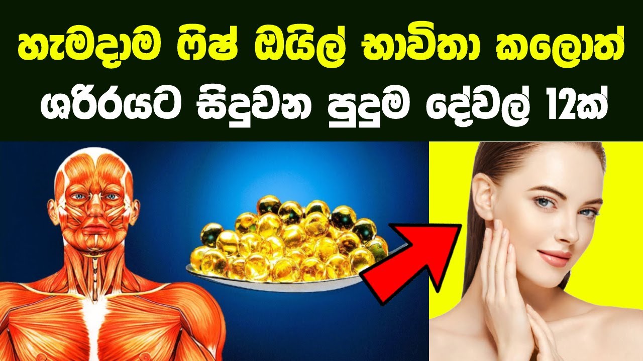 හැමදාම ෆිෂ් ඔයිල් භාවිතා කලොත්  ශරිරයට සිදුවන පුදුම දේවල් 12ක් | Health Benefits of Taking Fish Oil