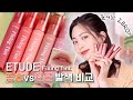 [공홈vs체스] Ep.3 에뛰드의 이 시국 립!💋 에뛰드 신상 픽싱 틴트 공홈 실제 발색 비교 / 신상 립 / 립발색 / 립스와치 💄 | CHES 체스